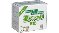 泥スッキリ515